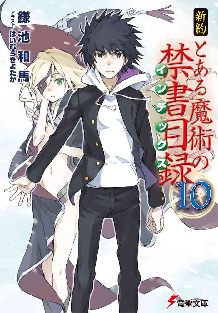 ライトノベル 新約 とある魔術の禁書目録 全23冊 漫画全巻ドットコム