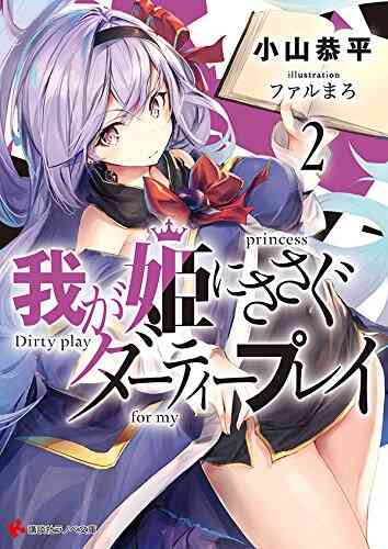 ライトノベル 我が姫にささぐダーティープレイ 全2冊 漫画全巻ドットコム