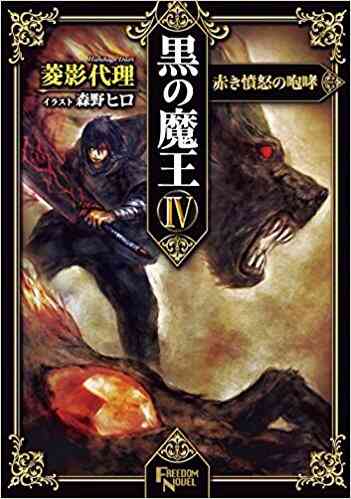 ライトノベル 黒の魔王 全7冊 漫画全巻ドットコム