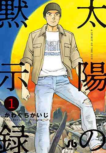 太陽の黙示録 文庫版 1 15巻 最新刊 漫画全巻ドットコム