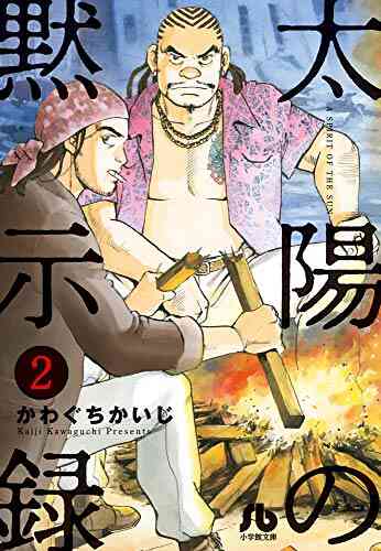 太陽の黙示録 文庫版 1 15巻 最新刊 漫画全巻ドットコム