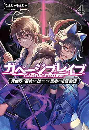 ライトノベル ガベージブレイブ 異世界に召喚され捨てられた勇者の復讐物語 全4冊 漫画全巻ドットコム