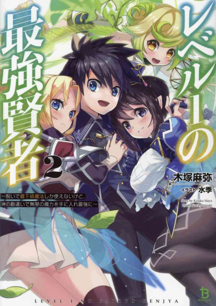 ライトノベル レベル1の最強賢者 呪いで最下級魔法しか使えないけど 神の勘違いで無限の魔力を手に入れ最強に 全5冊 漫画全巻ドットコム