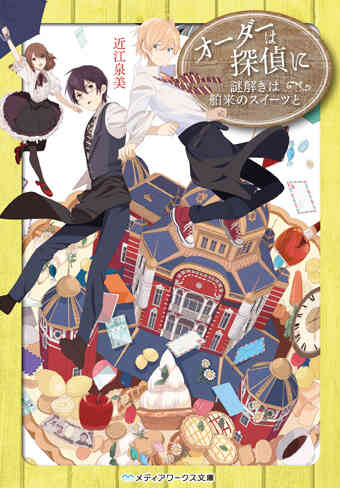 ライトノベル オーダーは探偵に 全11冊 漫画全巻ドットコム