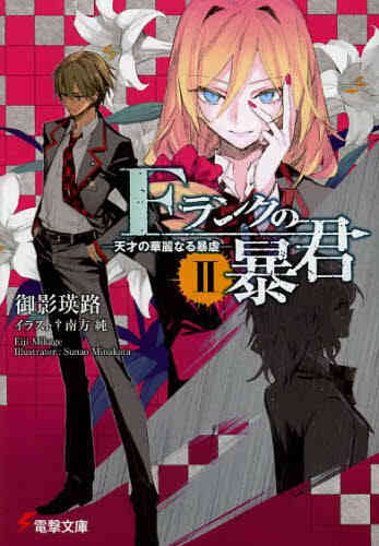 ライトノベル Fランクの暴君 全2冊 漫画全巻ドットコム