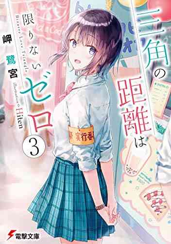 ライトノベル 三角の距離は限りないゼロ 全7冊 漫画全巻ドットコム