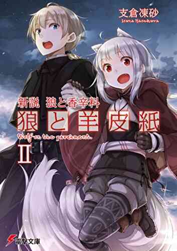 ライトノベル 新説 狼と香辛料 狼と羊皮紙 全6冊 漫画全巻ドットコム