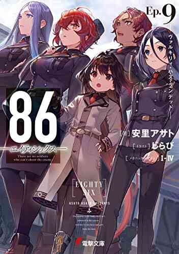 ライトノベル 86 エイティシックス 全10冊 漫画全巻ドットコム