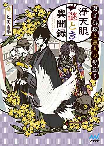 ライトノベル 浄天眼謎とき異聞録 全3冊 漫画全巻ドットコム