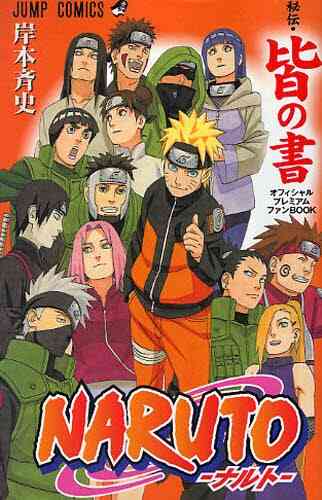 21 新作 ナルト Naruto 漫画 全巻ファンブックなど 少年漫画 Ooshika Kanko Com