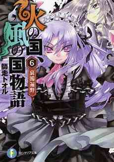 ライトノベル 火の国 風の国物語 全13冊 漫画全巻ドットコム