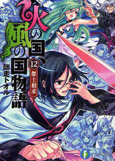 ライトノベル 火の国 風の国物語 全13冊 漫画全巻ドットコム