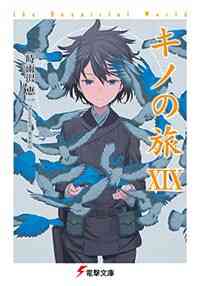 ライトノベル キノの旅 全23冊 漫画全巻ドットコム