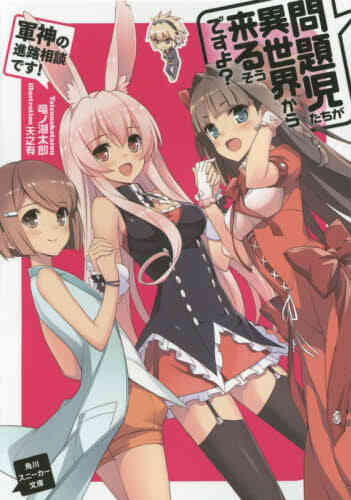 ライトノベル 問題児たちが異世界から来るそうですよ 全12冊 漫画全巻ドットコム