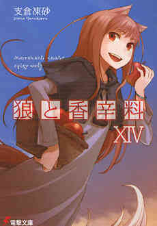 ライトノベル 狼と香辛料 全23冊 漫画全巻ドットコム