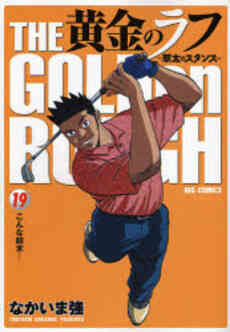 黄金のラフ 草太のスタンス 1 33巻 全巻 漫画全巻ドットコム