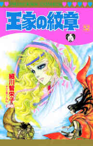 王家の紋章 1 67巻 最新刊 漫画全巻ドットコム