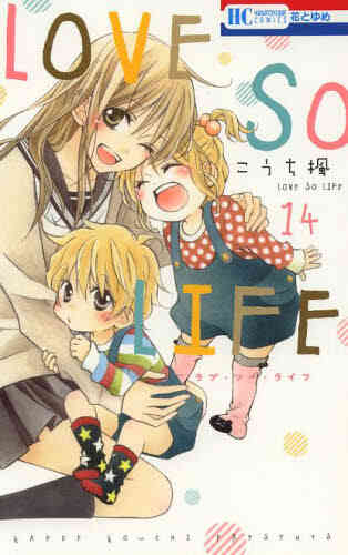 Love So Life 1 17巻 全巻 漫画全巻ドットコム