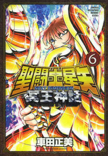 聖闘士星矢 Next Dimension 冥王神話 1 13巻 最新刊 漫画全巻ドットコム