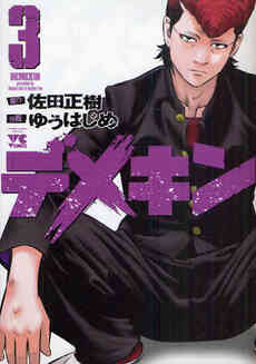 デメキン 1 26巻 最新刊 漫画全巻ドットコム