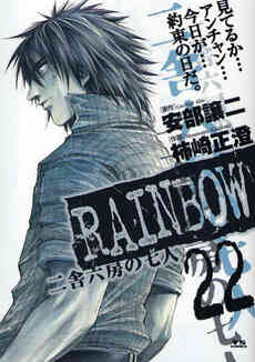 Rainbow 二舎六房の七人 1 22巻 全巻 漫画全巻ドットコム