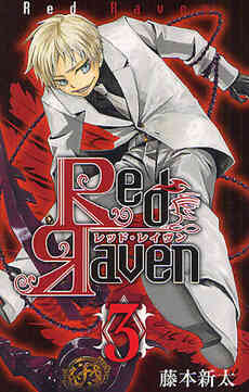 Red Raven レッド レイヴン 1 9巻 全巻 漫画全巻ドットコム