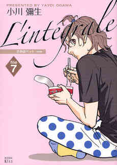 きみはペット L Integrale 1 9巻 全巻 漫画全巻ドットコム