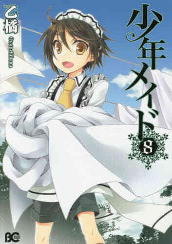 少年メイド 1 10巻 全巻 漫画全巻ドットコム