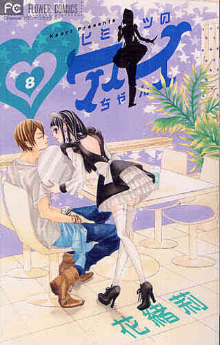 ヒミツのアイちゃん 1 15巻 全巻 漫画全巻ドットコム