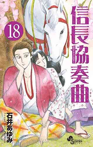 信長協奏曲 1 巻 最新刊 漫画全巻ドットコム