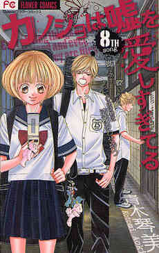 カノジョは嘘を愛しすぎてる 1 22巻 全巻 漫画全巻ドットコム