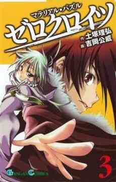 最速 マテリアル パズル ゼロクロイツ 最終回