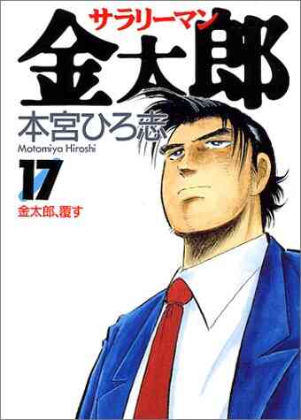 サラリーマン金太郎 B6版 1 30巻 全巻 漫画全巻ドットコム