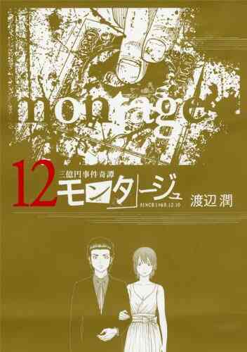 三億円事件奇譚 モンタージュ 1 19巻 最新刊 漫画全巻ドットコム