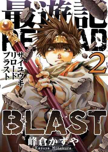 最遊記reload Blast 1 3巻 最新刊 漫画全巻ドットコム