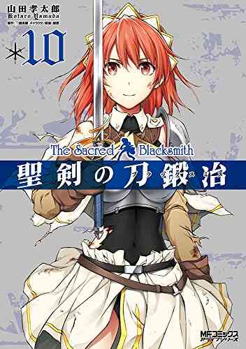 聖剣の刀鍛冶 1 10巻 全巻 漫画全巻ドットコム