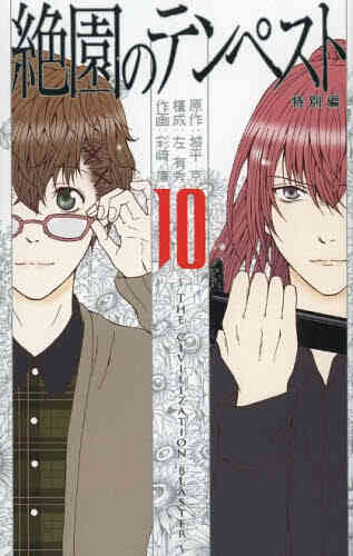 絶園のテンペスト 1 10巻 全巻 漫画全巻ドットコム