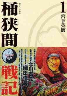 センゴク外伝 桶狭間戦記 1 5巻 全巻 漫画全巻ドットコム