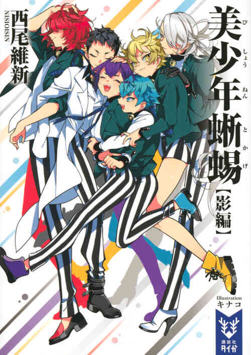 ライトノベル 西尾維新 美少年シリーズ 全11冊 漫画全巻ドットコム