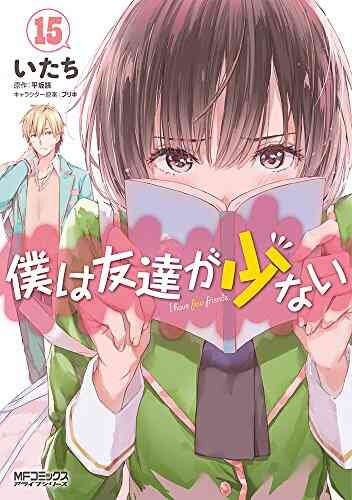 僕は友達が少ない ラノベ コミカライズセット 全26冊 漫画全巻ドットコム