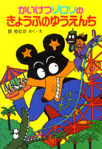 児童書 かいけつゾロリシリーズセット 全69冊 漫画全巻ドットコム