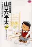 総務部総務課 山口六平太 1 81巻 全巻 漫画全巻ドットコム