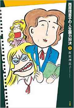 西原理恵子の人生画力対決 1 8巻 全巻 漫画全巻ドットコム