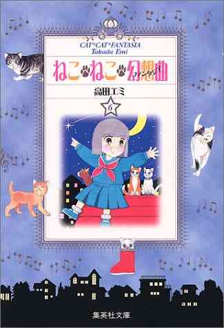 ねこ ねこ 幻想曲 ファンタジア 文庫版 1 8巻 全巻 漫画全巻ドットコム