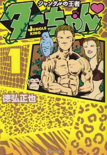 ジャングルの王者ターちゃん 文庫版 1 3巻 全巻 漫画全巻ドットコム