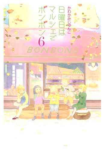 日曜日はマルシェでボンボン 1 6巻 全巻 漫画全巻ドットコム