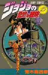 ジョジョの奇妙な冒険 新書版 1 63巻 全巻 漫画全巻ドットコム