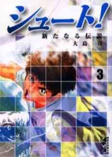 シュート 新たなる伝説 文庫版 1 8巻 全巻 漫画全巻ドットコム