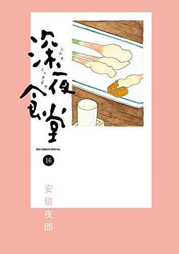 深夜食堂 1 23巻 最新刊 漫画全巻ドットコム