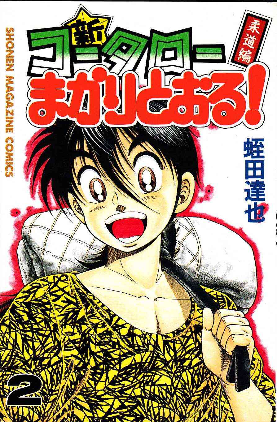 新 コータローまかりとおる 1 27巻 全巻 漫画全巻ドットコム